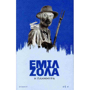 Η πλημμύρα