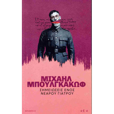 Σημειώσεις ενός νεαρού γιατρού