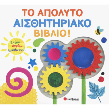Το απόλυτο αισθητηριακό βιβλίο