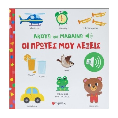 Ακούω και Μαθαίνω οι πρώτες...