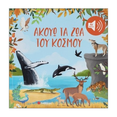 Ακούω τα ζώα του κόσμου  Με...
