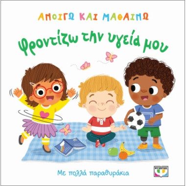 Ανοίγω και μαθαίνω Φροντίζω...