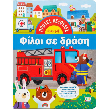 ΠΡΩΤΕΣ ΛΕΞΟΥΛΕΣ ΦΙΛΟΙ ΣΕ ΔΡΑΣΗ