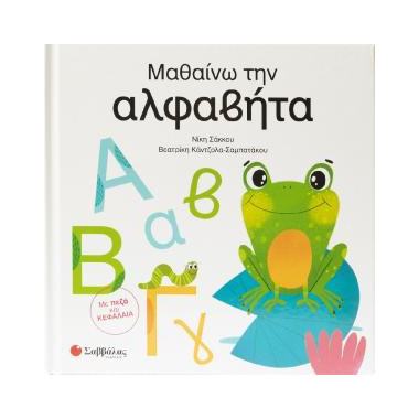 Μαθαίνω την αλφαβήτα