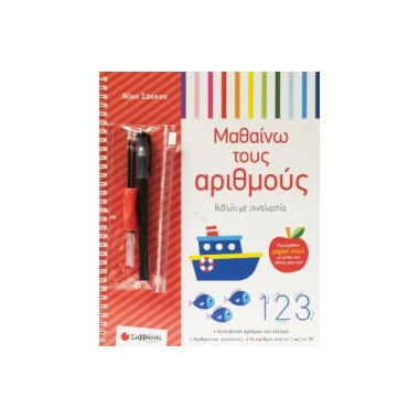 Μαθαίνω τους αριθμούς...