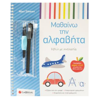 Μαθαίνω την αλφαβήτα...