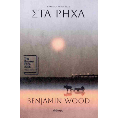 Στα ρηχά