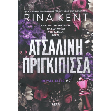 Ατσάλινη πριγκίπισσα