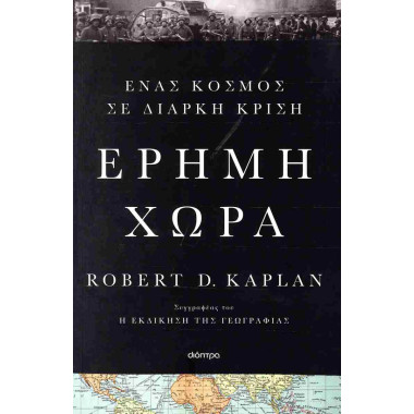 Έρημη χώρα