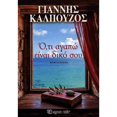 Ό,τι αγαπώ είναι δικό σου