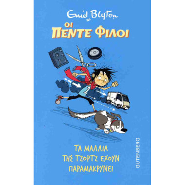 Τα μαλλιά της Τζόρτζ έχουν...