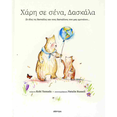 Χάρη σε σένα, δασκάλα