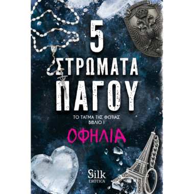 Το τάγμα της φωτιάς Ι Πέντε...