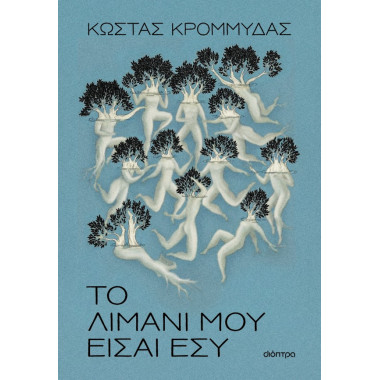 Το λιμάνι μου είσαι εσύ