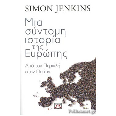 Μια σύντομη ιστορία της...