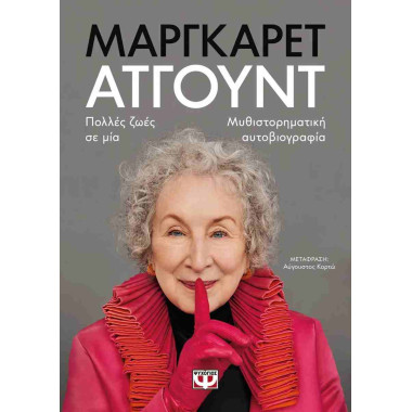 Πολλές ζωές σε μία