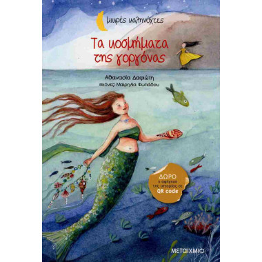 Τα κοσμήματα της γοργόνας