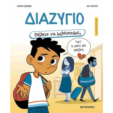Διαζύγιο