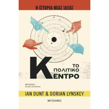 Το πολιτικό κέντρο