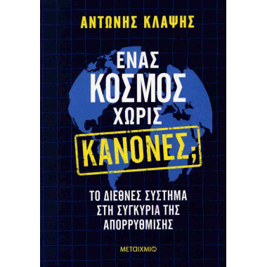 Ένας κόσμος χωρίς κανόνες