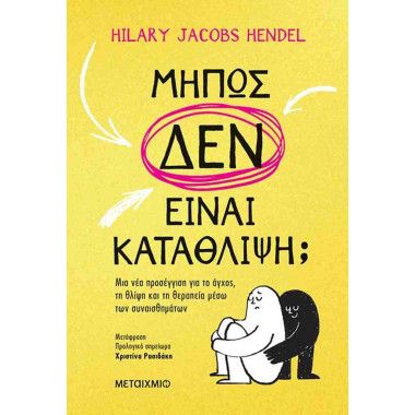 Μήπως δεν είναι κατάθλιψη