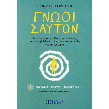 Γνώθι σαυτόν πρώτος τόμος