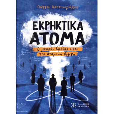 Εκρηκτικά άτομα