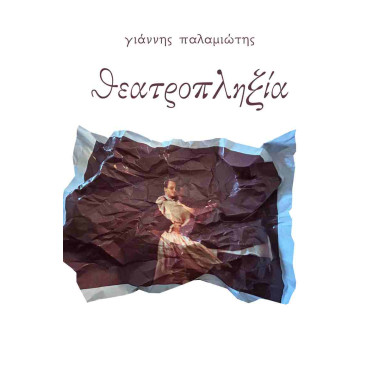 Θεατροπληξία