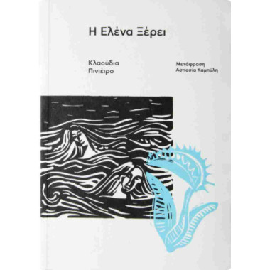 Η Ελένα ξέρει