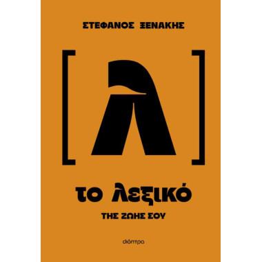 Το λεξικό της ζωής σου