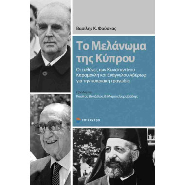 Το Μελάνωμα της Κύπρου