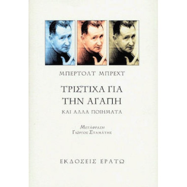 Τρίστιχα για την αγάπη και...