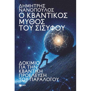 Ο κβαντικός μύθος του Σίσυφου