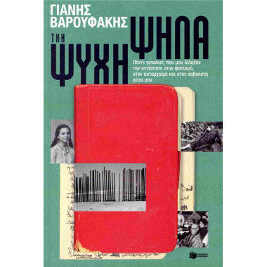 Την ψυχή ψηλά