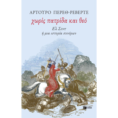 Χωρίς πατρίδα και θεό