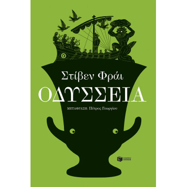 Οδύσσεια