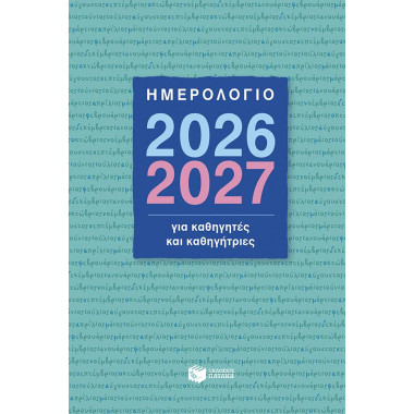 Ημερολόγιο για καθηγητές...