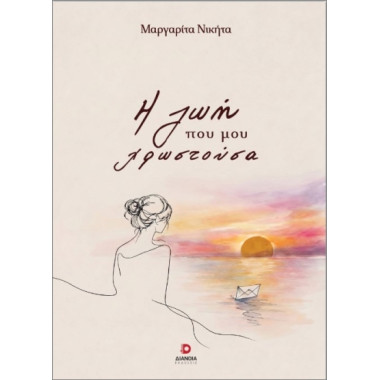Η ζωή που μου χρωστούσα