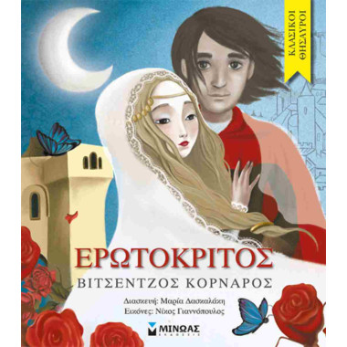 Ερωτόκριτος Κλασικοί Θησαυροί