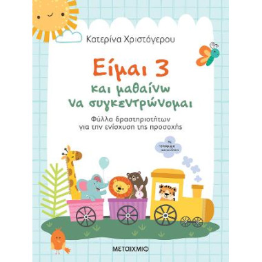 Είμαι 3 και μαθαίνω να...