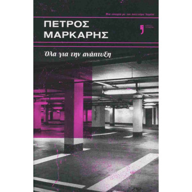 Όλα για την ανάπτυξη
