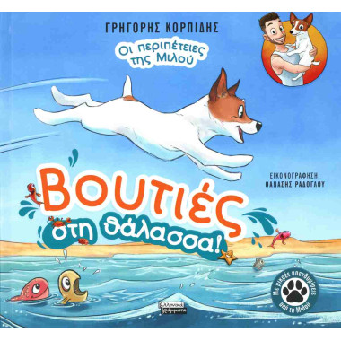 Οι περιπέτειες της Μιλού 1...