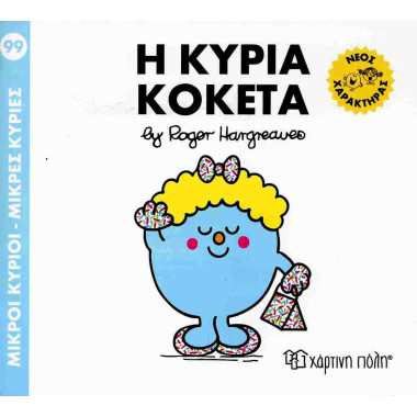 Μικροί κύριοι   μικρές...