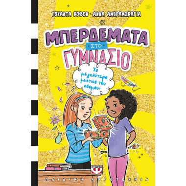 Μπερδέματα στο Γυμνάσιο 3...