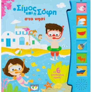 Ο Σίμος και η Σόφη στο νησί...