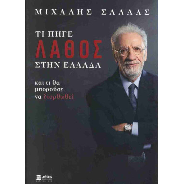 Τι πήγε λάθος στην Ελλάδα