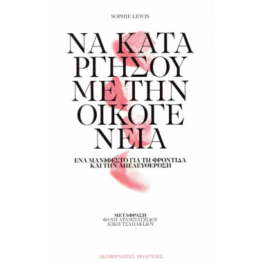 Να καταργήσουμε την οικογένεια