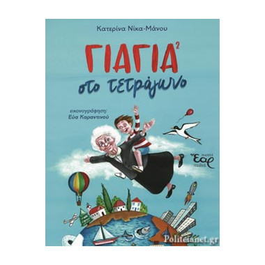 Γιαγιά στο τετράγωνο