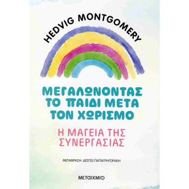 Μεγαλώνοντας το παιδί μετά...