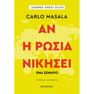 Αν η Ρωσία νικήσει
